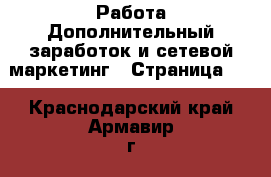 Работа Дополнительный заработок и сетевой маркетинг - Страница 10 . Краснодарский край,Армавир г.